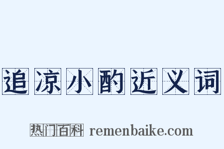 追凉小酌近义词是什么意思的图片